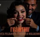 Газлайтинг — когда реальность становится искаженной