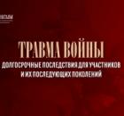 Травма войны. Долгосрочные последствия для участников и последующих поколений