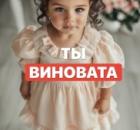 Голос, который шепчет: "Я опять виновата!" - управляет  твоей жизнью.
