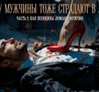 ПОЧЕМУ МУЖЧИНЫ ТОЖЕ СТРАДАЮТ В АЬБЮЗЕ. Часть 2 - Как женщины ломают мужчин.