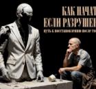Как мужчине начать с нуля, если разрушен внутри: путь к восстановлению после токсичных отношений