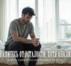 Почему вы валитесь от усталости, хотя анализы в норме: карта скрытого напряжения тела