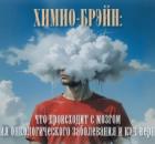 Химио-брэйн: что происходит с мозгом после лечения онкологического заболевания и как вернуть ясность