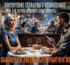 Почему мы выбираем людей, которые нас не выбирают. Повторение сценария в отношениях