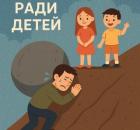 Ради детей