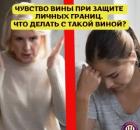 Чувство вины при защите личных границ. Что делать с такой виной?