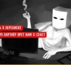 Виртуальные отношения. Ложь в переписке. Почему партнёр врет вам о себе?