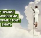 7 золотых правил психологии. Практика их применения