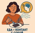 Худеем за едой