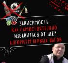 Зависимость. Как самостоятельно избавиться от неё? Алгоритм первых шагов