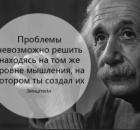 Приемы Эйнштейна: 10 способов решить проблему