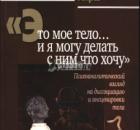 «Это моё тело, делаю с ним, что хочу!»