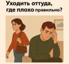 Уходить оттуда, где плохо. Правильно ли?