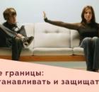 Созависимость: границы в семье. Кейс рекомендаций по их установлению