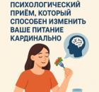 Самый простой психологический приём, который способен изменить ваше питание кардинально