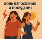 Боль взросления и похудение
