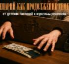 Денежный сценарий как продолжение семейной травмы - от детских посланий к взрослым решениям