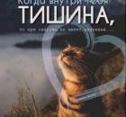 Минутка тишины