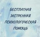 Бесплатная экстренная психологическая помощь