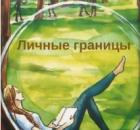 Личные границы: как научиться их чувствовать