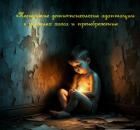 «Невидимые дети»: психология адаптации в условиях хаоса и пренебрежения