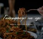 Гиперфокус на еде. Почему я ем одно и то же?
