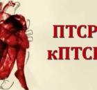 ПТСР и кПТСР: путь от травмы к восстановлению