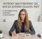 Почему мы говорим «да», когда хотим сказать «нет»: об уступчивости, границах и самоценности
