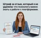 Штраф за отзыв, которого я не удаляла: что стоит знать психологу о работе с платформами