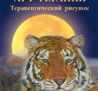 Арт-терапия. Терапевтический рисунок. Автор: Логинова О.И.