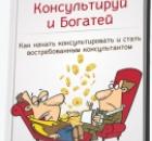 Бесплатная книга "Консультируй и богатей" от Ирины Удиловой