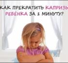 «Как прекратить капризы ребенка за одну минуту» Бесплатный видеокурс для родителей