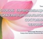 Гармонизация психоэмоционального состояния человека