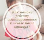 Как помочь ребенку адаптироваться к школе после каникул?