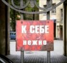 К себе нежно