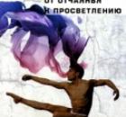 От инстинктов, через мышление и префронтальную кору — к осознанию, к духовности!