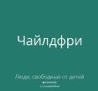 Чайлдфри vs многодетных — где норма и кто ее определяет? 