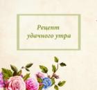 Рецепт удачного утра