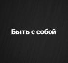 Быть с собой