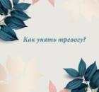 Как унять тревогу?