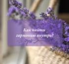 Как найти гармонию внутри?