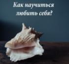 Как научиться любить себя? ⠀