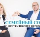 Семейный психолог Зберовский на канале YouTube. Авторская передача «Семейный совет».