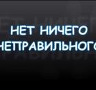Все находится на своем месте, нигде нет никаких ошибок