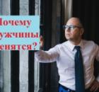 Почему мужчины женятся? Психология мужчин.