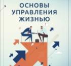 Основы Управления Жизнью