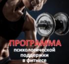 Психологическая поддержка в фитнесе