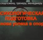 ПСИХОЛОГИЧЕСКАЯ ПОДГОТОВКА - основа успеха в спорте