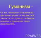 Не идеология спасет мир, а гуманизм