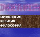 Религии, их ограниченность и истина